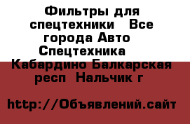 Фильтры для спецтехники - Все города Авто » Спецтехника   . Кабардино-Балкарская респ.,Нальчик г.